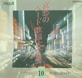 オムニバス 哀愁のムード歌謡大全集 10 つぐない 時の流れに身をまかせ 他