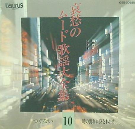 オムニバス 哀愁のムード歌謡大全集 10 つぐない 時の流れに身をまかせ 他