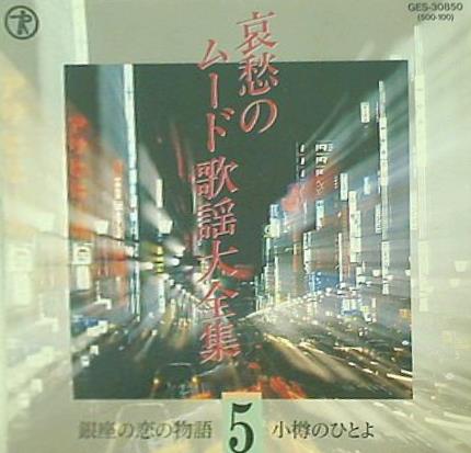 オムニバス 哀愁のムード歌謡大全集 5 銀座の恋の物語 小樽のひとよ 他