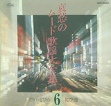 オムニバス 哀愁のムード歌謡大全集 6 黒い花びら 北空港 他