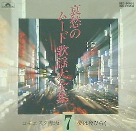 オムニバス 哀愁のムード歌謡大全集 7 コモエスタ赤坂 夢は夜ひらく 他