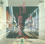 オムニバス 哀愁のムード歌謡大全集 8 わたし祈ってます 女心の唄 他