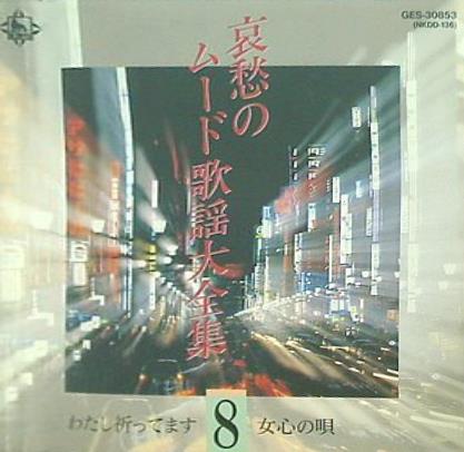 オムニバス 哀愁のムード歌謡大全集 8 わたし祈ってます 女心の唄 他
