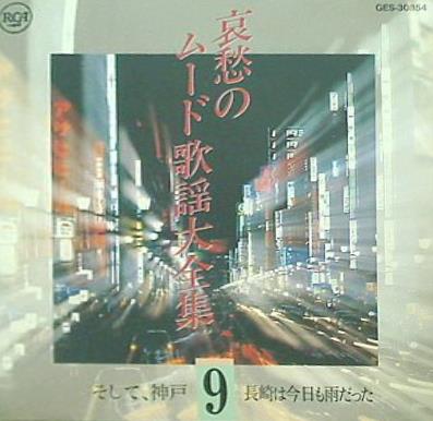 CD オムニバス 哀愁のムード歌謡大全集 9 そして,神戸 長崎は