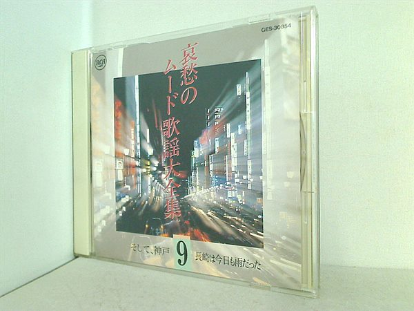 CD オムニバス 哀愁のムード歌謡大全集 9 そして,神戸 長崎は