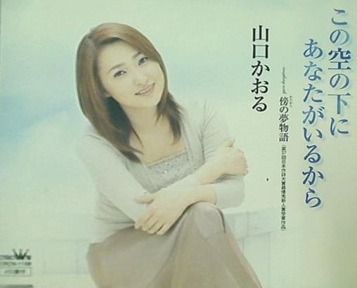 この下にあなたがいるから 傍らの夢物語 山口かおる