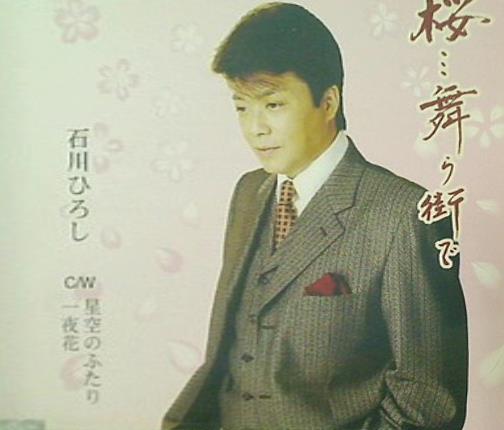 石川ひろし 桜…舞う街で