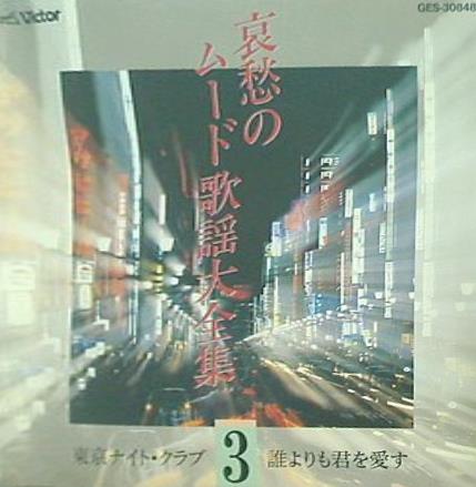オムニバス 哀愁のムード歌謡大全集 3 東京ナイト・クラブ 誰よりも君を愛す 他