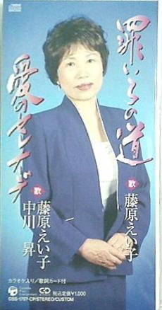 罪いろの道 愛のセレナーデ 藤原えい子 中川昇