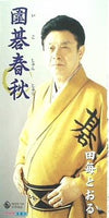 圍碁春秋 田毎とおる