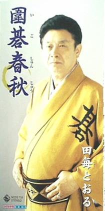 圍碁春秋 田毎とおる