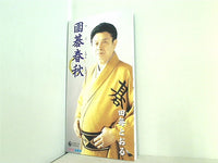 圍碁春秋 田毎とおる