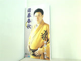 圍碁春秋 田毎とおる
