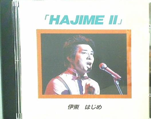 HAJIME Ⅱ 伊藤はじめ