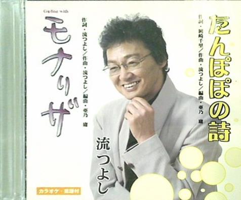 たんぽぽの詩 モナリザ 流つよし