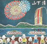 図録・カタログ みんなの心に生きた 山下清