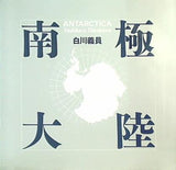 南極大陸 白川義員 ANTARCTICA Yoshikazu Shirakawa