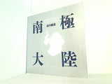 南極大陸 白川義員 ANTARCTICA Yoshikazu Shirakawa