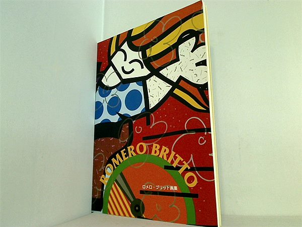 大型本 図録・カタログ ROMERO BRITTO ロメロ・ブリット画集
