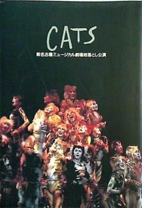大型本 パンフレット CATS キャッツ 劇団四季 新名古屋ミュージカル 