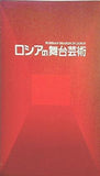 パンフレット ロシアの舞台芸術 RUSSIAN SEASON IN JAPAN 2002.11