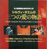 パンフレット シルヴィ・ギエムの三つの愛の物語 名古屋国際音楽祭特別公演 2005.5
