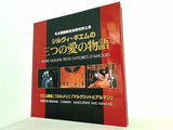 パンフレット シルヴィ・ギエムの三つの愛の物語 名古屋国際音楽祭特別公演 2005.5