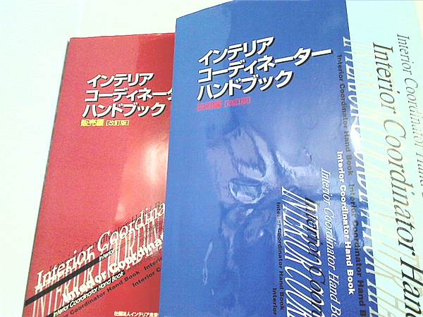 本セット インテリアコーディネーターハンドブック 販売編 インテリア産業協会 ２点。 – AOBADO オンラインストア