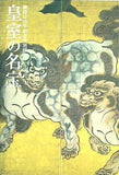 図録・カタログ 皇室の名宝 日本美の華 2009年