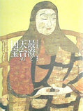 図録・カタログ 最澄と天台の国宝 天台宗開宗1200年記念 2005-2006年
