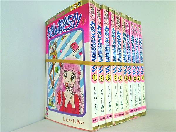 本セット わたしのあきらクン しらいしあい ひとみコミックス