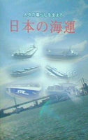 人々の暮らしを支えて 日本の海運 社団法人日本船主協会