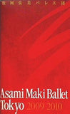 牧阿佐美バレエ団 2009/2010 ジゼル/白鳥の湖/くるみ割り人形/三銃士