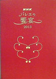 NHK バレエの饗宴 2013