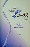 やさしくても本格的な2部コーラス ピアノ付 Vol.2 練習のポイントがわかる
