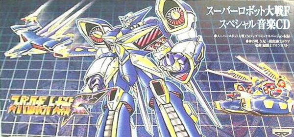 スーパーロボット大戦F スペシャル音楽CD