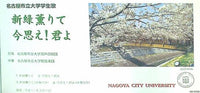 名古屋市立大学学生歌 新緑薫りて 今思え！君よ