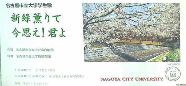 名古屋市立大学学生歌 新緑薫りて 今思え！君よ
