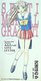 センチメンタルグラフティ あなたへのLOVE LETTER 沢渡ほのか アニメディア '98年 4月号 全員サービス