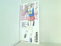 センチメンタルグラフティ あなたへのLOVE LETTER 沢渡ほのか アニメディア '98年 4月号 全員サービス