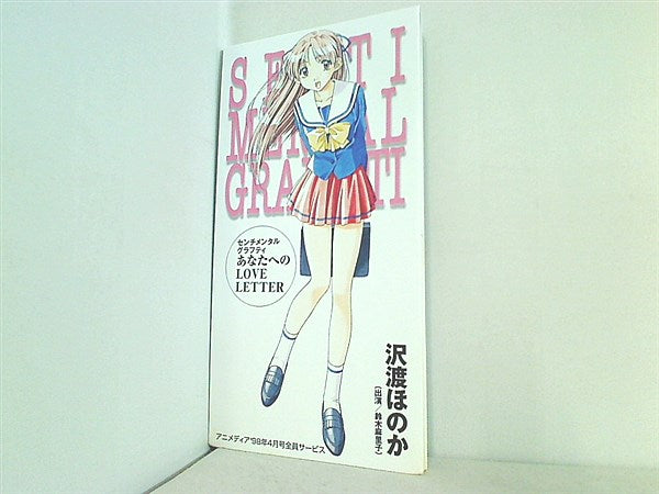 SCD センチメンタルグラフティ あなたへのLOVE LETTER 沢渡ほのか アニメディア '98年 4月号 全員サービス – AOBADO  オンラインストア