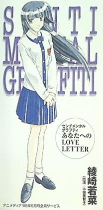センチメンタルグラフティ あなたへのLOVE LETTER 綾崎若菜 アニメディア '98年 5月号 全員サービス