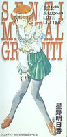 センチメンタルグラフティ あなたへのLOVE LETTER 星野明日香 アニメディア '98年 6月号 全員サービス