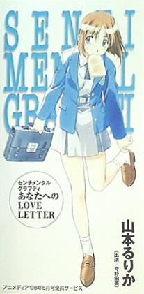 SCD センチメンタルグラフティ あなたへのLOVE LETTER 山本るりか アニメディア '98年 4月号 全員サービス – AOBADO  オンラインストア