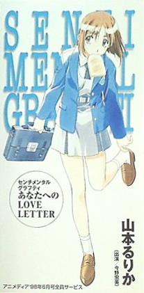 センチメンタルグラフティ あなたへのLOVE LETTER 山本るりか アニメディア '98年 4月号 全員サービス