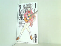 センチメンタルグラフティ あなたへのLOVE LETTER 松岡千恵 アニメディア '98年 7月号 全員サービス