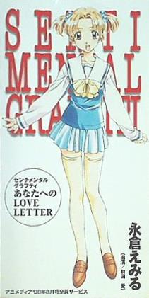 センチメンタルグラフティ あなたへのLOVE LETTER 永倉えみる アニメディア '98年 8月号 全員サービス