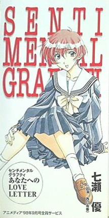SCD センチメンタルグラフティ あなたへのLOVE LETTER 七瀬優
