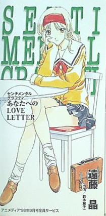SCD センチメンタルグラフティ あなたへのLOVE LETTER 遠藤晶