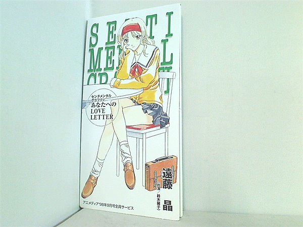 SCD センチメンタルグラフティ あなたへのLOVE LETTER 遠藤晶